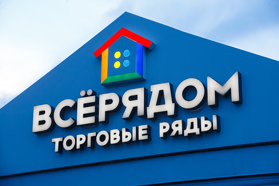 Все рядом - торговые ряды Все рядом - торговые ряды