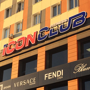 Фитнес-центр "Icon Club"