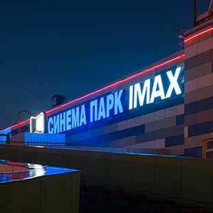 Новые светодиодные вывески кинотеатра «Синема Парк» и «IMAX» в Челябинске