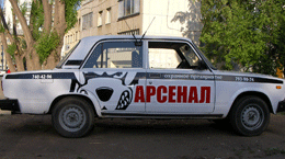 Арсенал