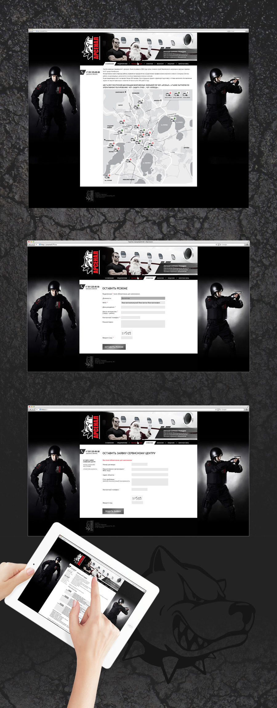 Примеры разных экранов фирменного сайта охранного предприятия Арсенал, разработанного нами