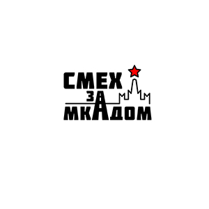 Логотип шоу импровизаций "Смех за МКАДом"