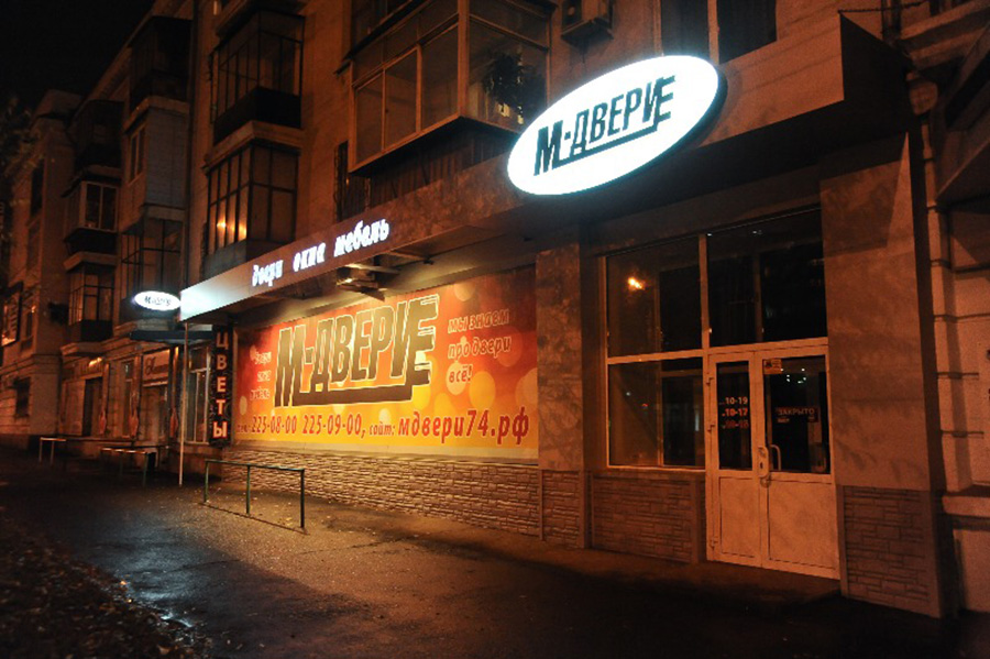 Ночной вид освещенных рекламных фасадов украшает наш город - как и в этом случае - с  магазином М-двери