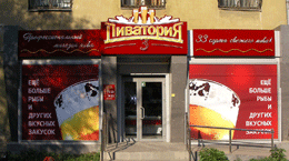 Пиватория