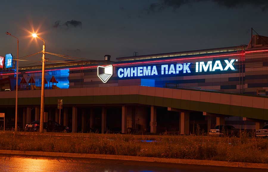 Светодиодные технологии последнего поколения и UV печать на жестких материалах на страже фирменных цветов и безупречного вида вывесок кинотеатра Синема Парк в Челябинске