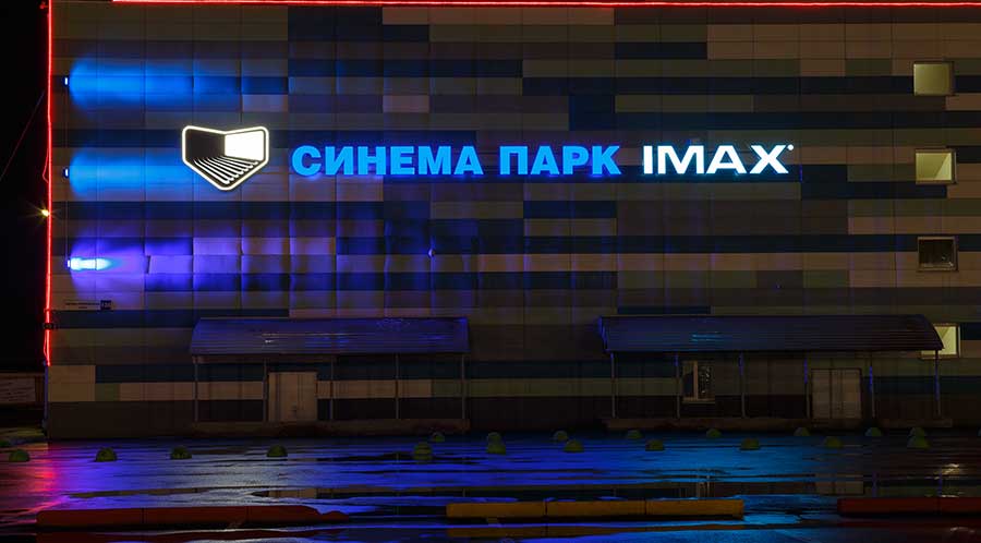Светодиодная вывеска кинотеатра Синема Парк со стороны Меридиана