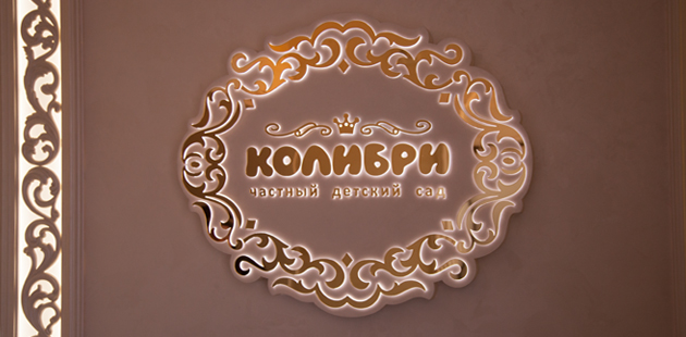 Интерьерная вывеска для детского частного садика «Колибри»