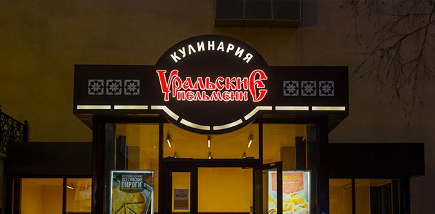 Кулинария «Уральские пельмени»