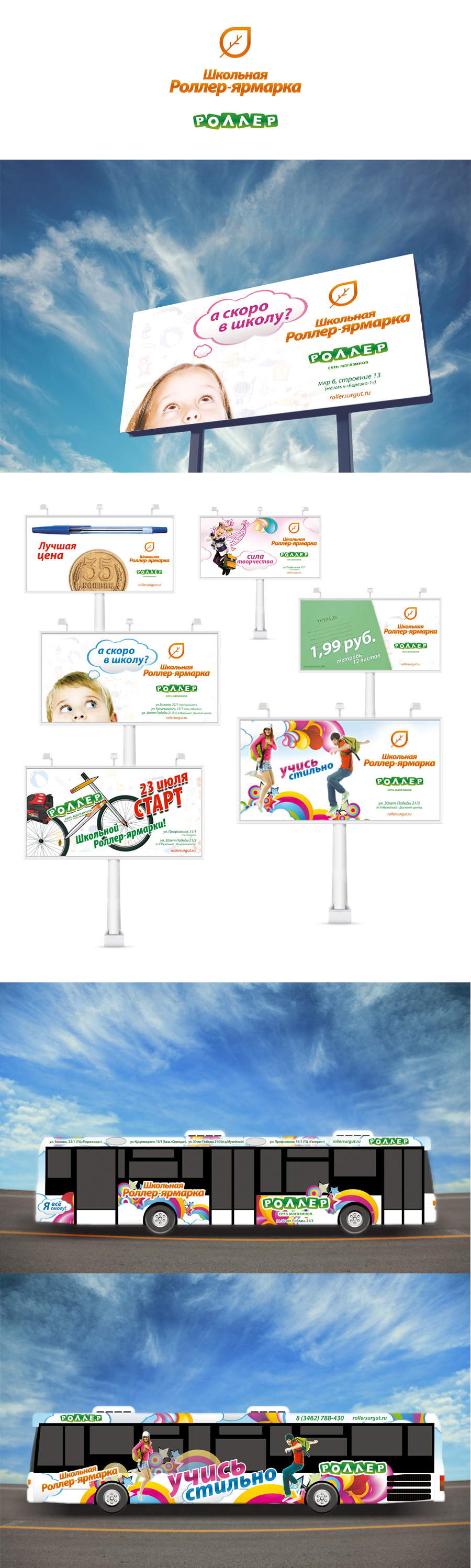 Дизайн и графическая визуализация послания к целевой аудитории от Роллера в 2013-м году в осенней школьной рекламной кампании