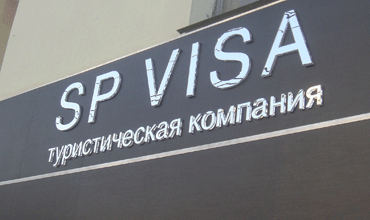 вывеска для туристической компании