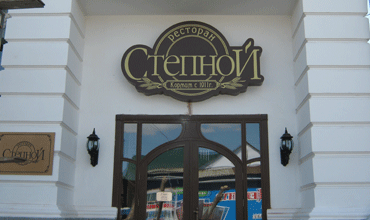 ресторан