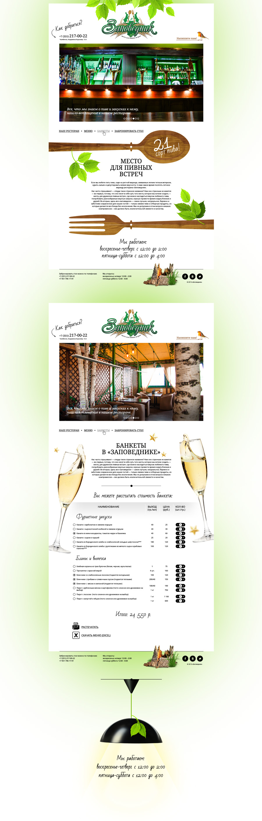 Несколько экранов сайта ресторана Заповедник, иллюстрирующих общий вид и дизайн сайта